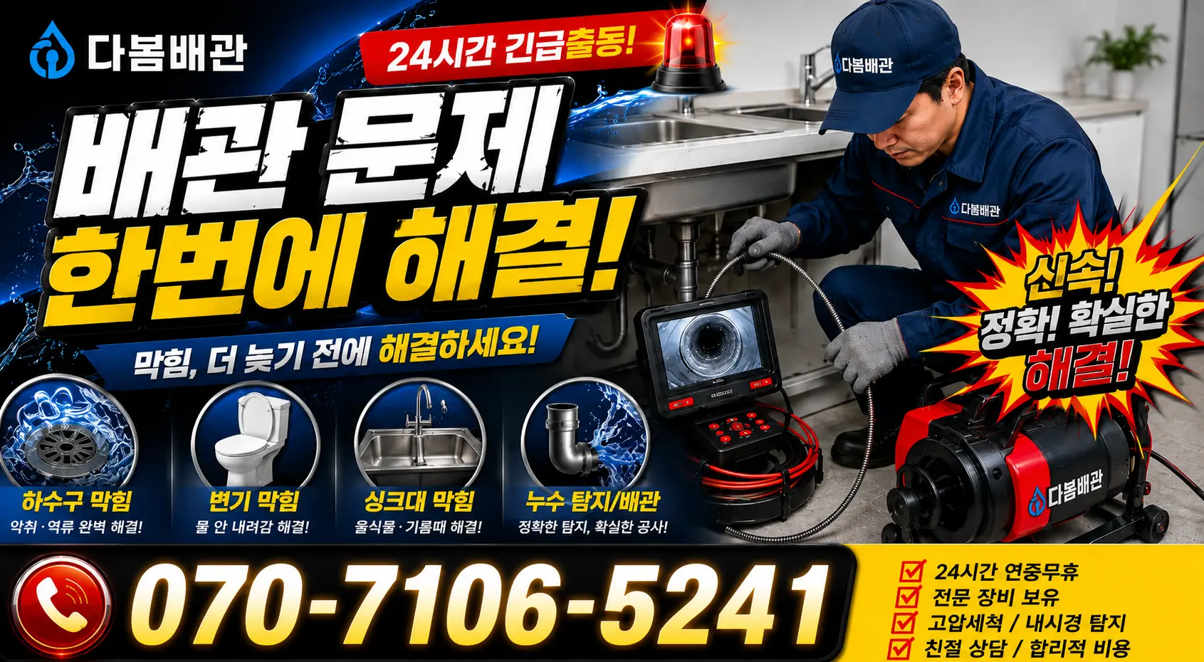 제주 제주시 명주길 하수구뚫기 24시간 긴급출동 상담 안내
